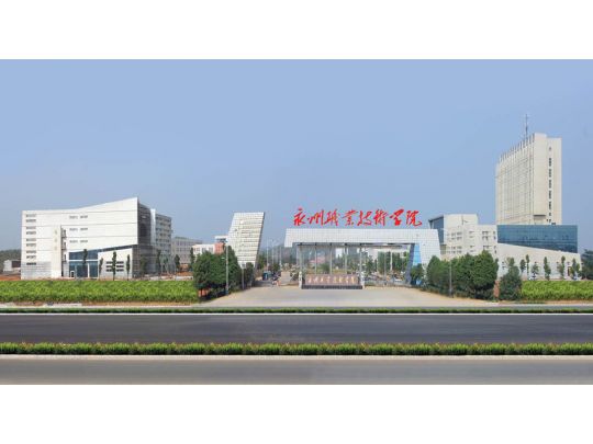 湖南省永州市永州职业技术学院